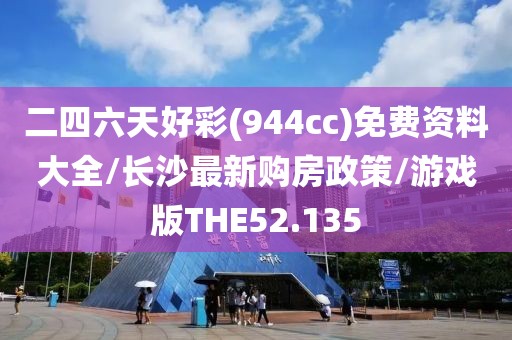 二四六天好彩(944cc)免费资料大全/长沙最新购房政策/游戏版THE52.135