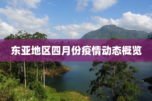 东亚地区四月份疫情动态概览