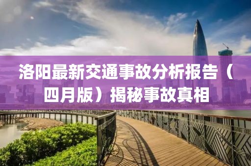 洛阳最新交通事故分析报告（四月版）揭秘事故真相
