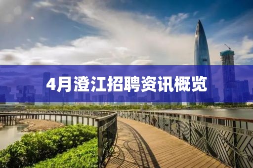 4月澄江招聘资讯概览