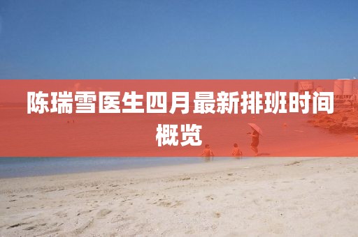 陈瑞雪医生四月最新排班时间概览