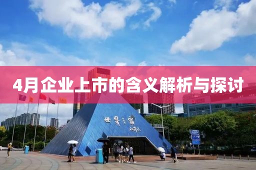 4月企业上市的含义解析与探讨