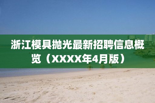 浙江模具抛光最新招聘信息概览（XXXX年4月版）