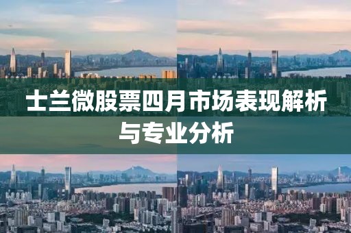 士兰微股票四月市场表现解析与专业分析