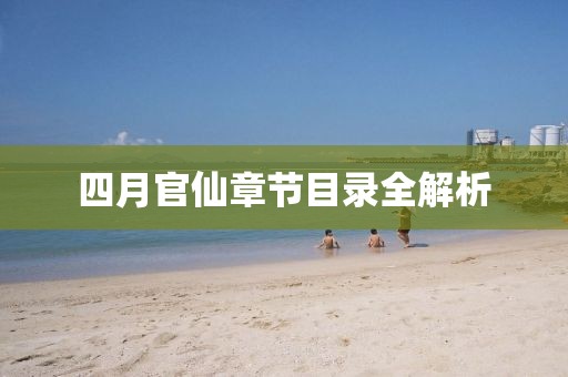 四月官仙章节目录全解析