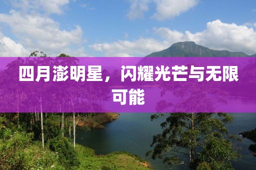 四月澎明星，闪耀光芒与无限可能