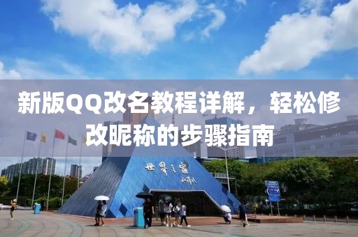 新版QQ改名教程详解，轻松修改昵称的步骤指南
