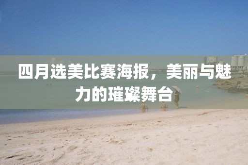 四月选美比赛海报，美丽与魅力的璀璨舞台