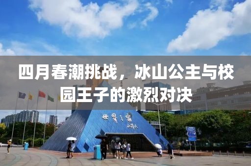 四月春潮挑战，冰山公主与校园王子的激烈对决
