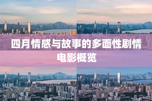 四月情感与故事的多面性剧情电影概览