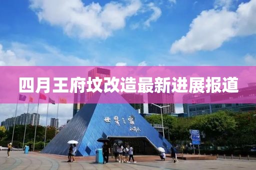 四月王府坟改造最新进展报道