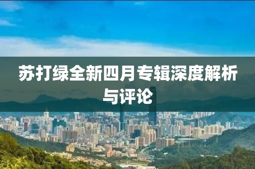 苏打绿全新四月专辑深度解析与评论