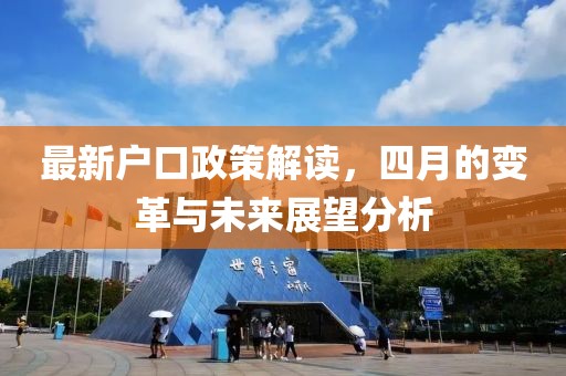 最新户口政策解读，四月的变革与未来展望分析