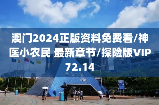 澳门2024正版资料免费看/神医小农民 最新章节/探险版VIP72.14