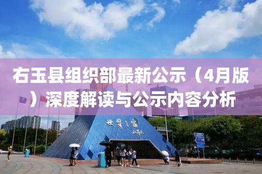 右玉县组织部最新公示（4月版）深度解读与公示内容分析