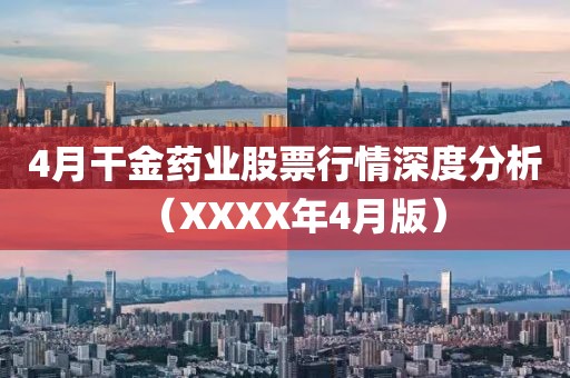 4月干金药业股票行情深度分析（XXXX年4月版）