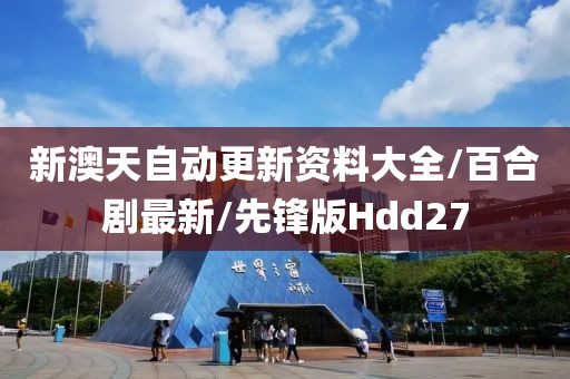 新澳天自动更新资料大全/百合剧最新/先锋版Hdd27