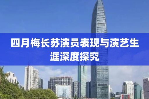 四月梅长苏演员表现与演艺生涯深度探究