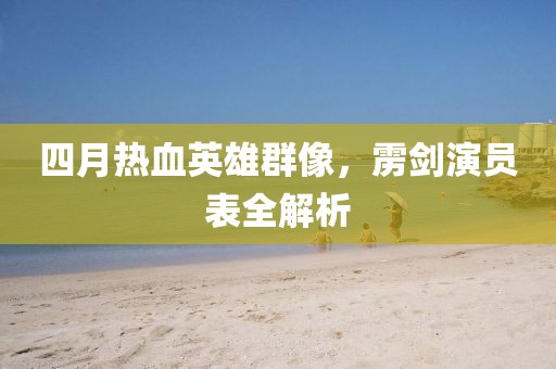 四月热血英雄群像，雳剑演员表全解析