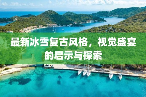 最新冰雪复古风格，视觉盛宴的启示与探索