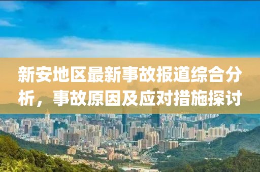 新安地区最新事故报道综合分析，事故原因及应对措施探讨