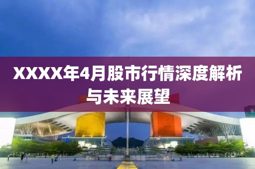 XXXX年4月股市行情深度解析与未来展望