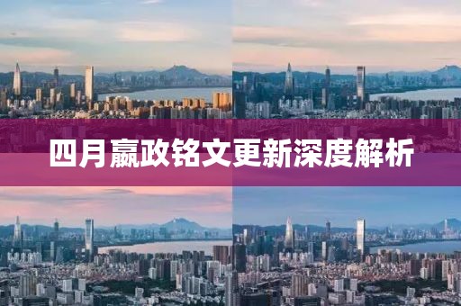 四月嬴政铭文更新深度解析