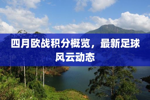 四月欧战积分概览，最新足球风云动态