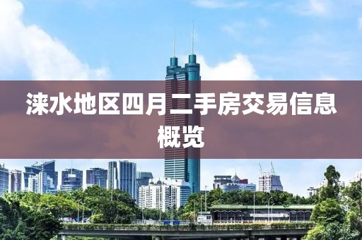 涞水地区四月二手房交易信息概览