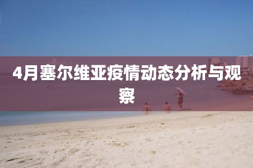 4月塞尔维亚疫情动态分析与观察
