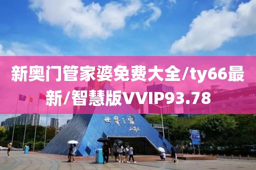 新奥门管家婆免费大全/ty66最新/智慧版VVIP93.78
