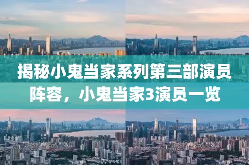 揭秘小鬼当家系列第三部演员阵容，小鬼当家3演员一览