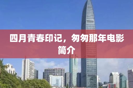 四月青春印记，匆匆那年电影简介