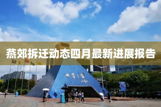 燕郊拆迁动态四月最新进展报告