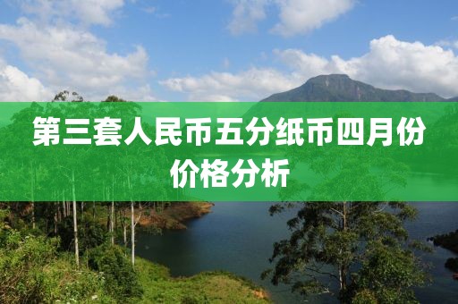 第三套人民币五分纸币四月份价格分析
