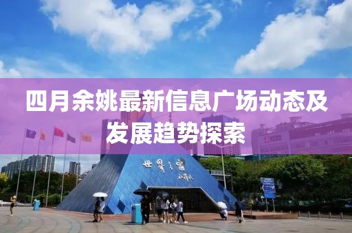 四月余姚最新信息广场动态及发展趋势探索
