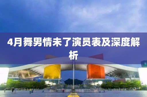 4月舞男情未了演员表及深度解析