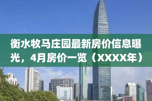 衡水牧马庄园最新房价信息曝光，4月房价一览（XXXX年）