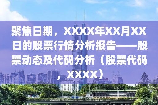 聚焦日期，XXXX年XX月XX日的股票行情分析报告——股票动态及代码分析（股票代码，XXXX）
