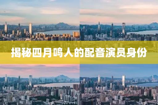 揭秘四月鸣人的配音演员身份