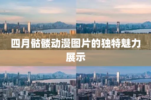 四月骷髅动漫图片的独特魅力展示
