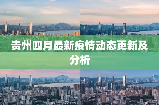 贵州四月最新疫情动态更新及分析