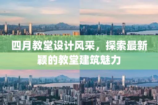 四月教堂设计风采，探索最新颖的教堂建筑魅力