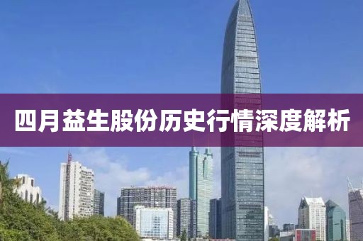 四月益生股份历史行情深度解析