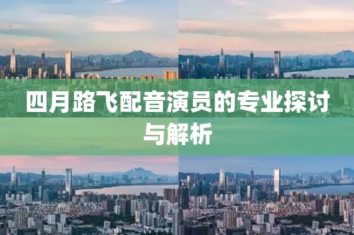 四月路飞配音演员的专业探讨与解析