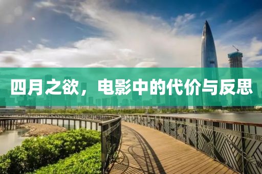 四月之欲，电影中的代价与反思