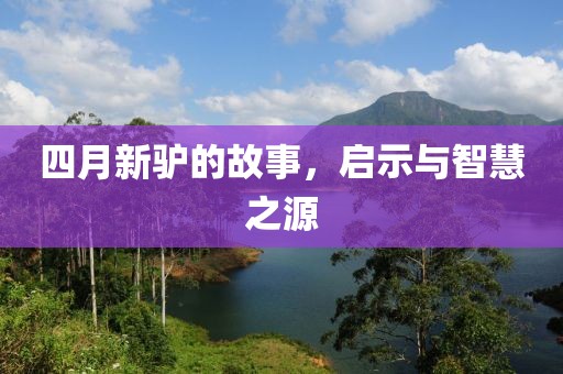 四月新驴的故事，启示与智慧之源