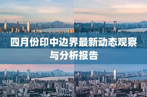四月份印中边界最新动态观察与分析报告