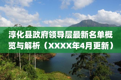 淳化县政府领导层最新名单概览与解析（XXXX年4月更新）