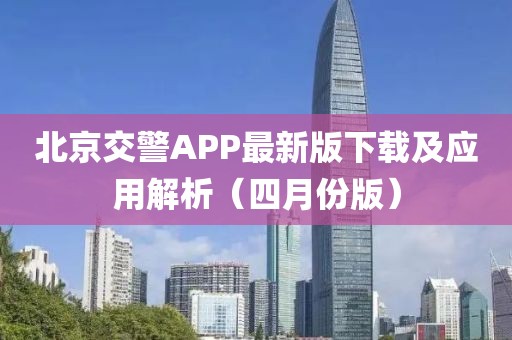 北京交警APP最新版下载及应用解析（四月份版）
